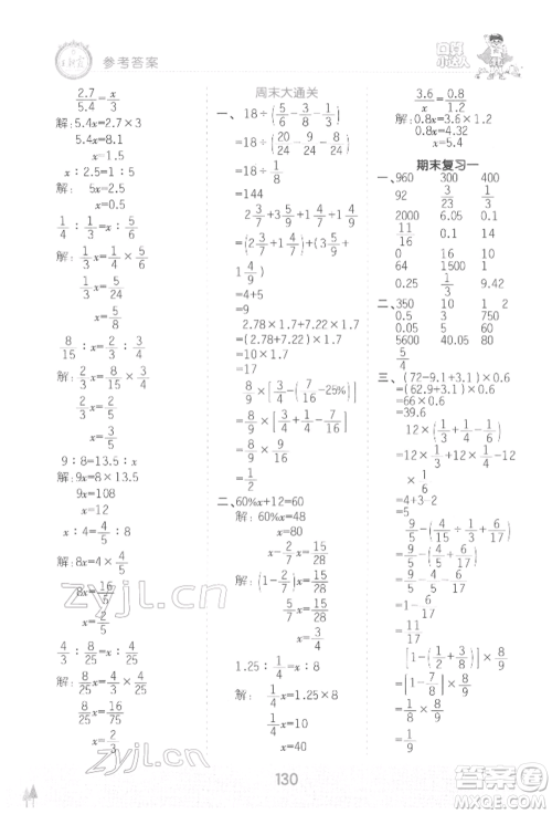 江西人民出版社2022王朝霞口算小达人六年级数学下册人教版参考答案