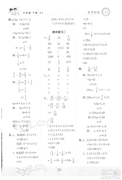 江西人民出版社2022王朝霞口算小达人六年级数学下册人教版参考答案