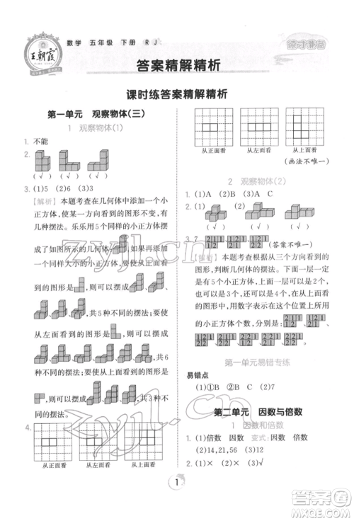 江西人民出版社2022王朝霞德才兼备作业创新设计五年级数学下册人教版参考答案