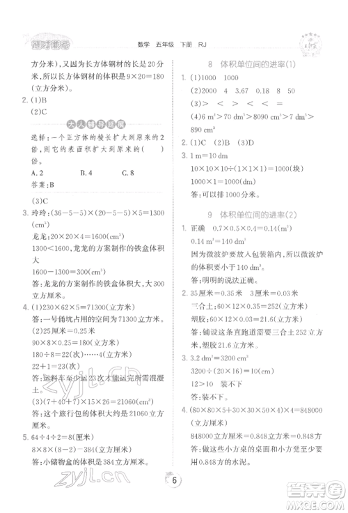 江西人民出版社2022王朝霞德才兼备作业创新设计五年级数学下册人教版参考答案 江西人民出版社2022王朝霞德才兼备作业创新设计五年级数学下册人教版参考答案