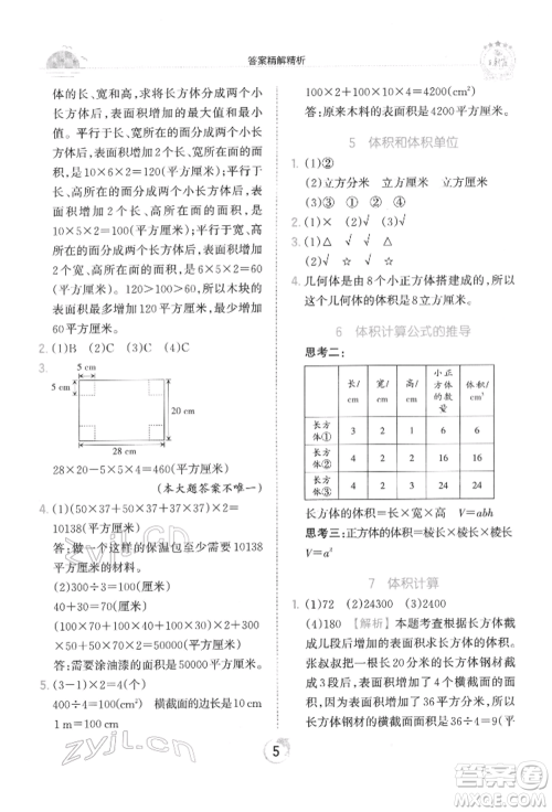 江西人民出版社2022王朝霞德才兼备作业创新设计五年级数学下册人教版参考答案