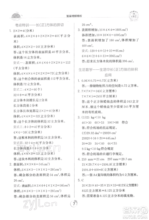 江西人民出版社2022王朝霞德才兼备作业创新设计五年级数学下册人教版参考答案