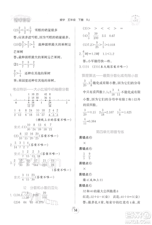 江西人民出版社2022王朝霞德才兼备作业创新设计五年级数学下册人教版参考答案