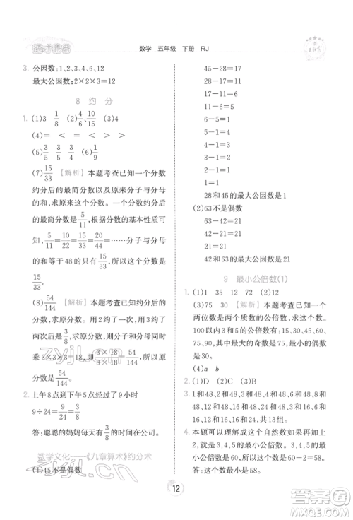 江西人民出版社2022王朝霞德才兼备作业创新设计五年级数学下册人教版参考答案