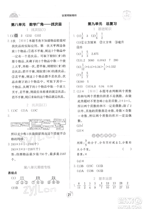 江西人民出版社2022王朝霞德才兼备作业创新设计五年级数学下册人教版参考答案