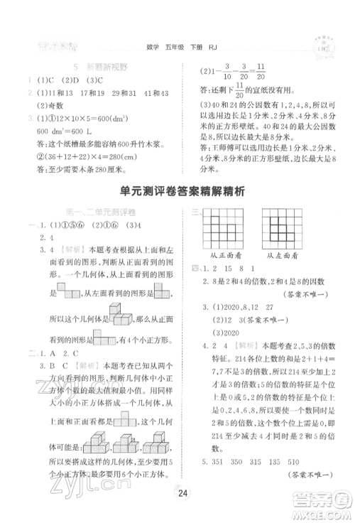 江西人民出版社2022王朝霞德才兼备作业创新设计五年级数学下册人教版参考答案 江西人民出版社2022王朝霞德才兼备作业创新设计五年级数学下册人教版参考答案