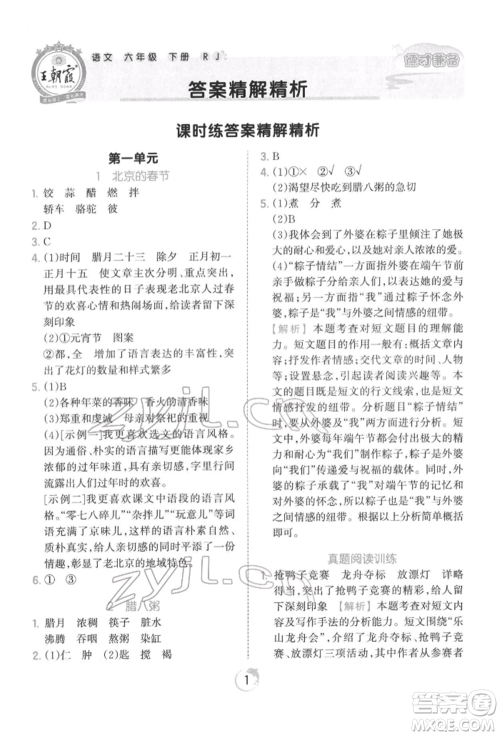 江西人民出版社2022王朝霞德才兼备作业创新设计六年级语文下册人教版参考答案 江西人民出版社2022王朝霞德才兼备作业创新设计六年级语文下册人教版参考答案