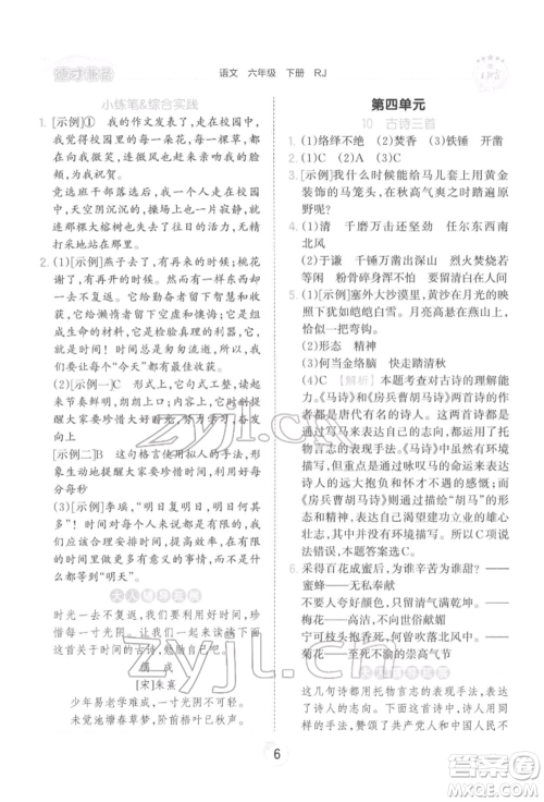 江西人民出版社2022王朝霞德才兼备作业创新设计六年级语文下册人教版参考答案