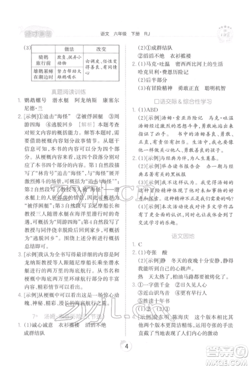 江西人民出版社2022王朝霞德才兼备作业创新设计六年级语文下册人教版参考答案