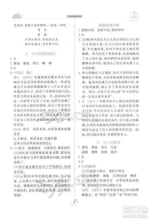 江西人民出版社2022王朝霞德才兼备作业创新设计六年级语文下册人教版参考答案