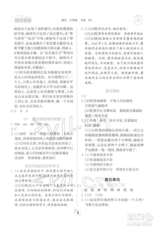 江西人民出版社2022王朝霞德才兼备作业创新设计六年级语文下册人教版参考答案