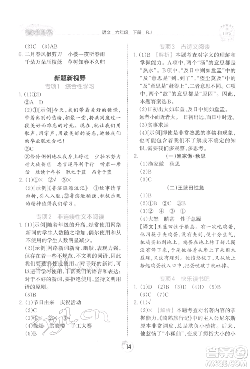 江西人民出版社2022王朝霞德才兼备作业创新设计六年级语文下册人教版参考答案