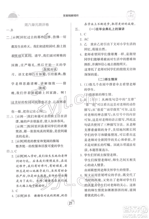 江西人民出版社2022王朝霞德才兼备作业创新设计六年级语文下册人教版参考答案 江西人民出版社2022王朝霞德才兼备作业创新设计六年级语文下册人教版参考答案