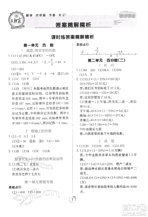 江西人民出版社2022王朝霞德才兼备作业创新设计六年级数学下册人教版参考答案
