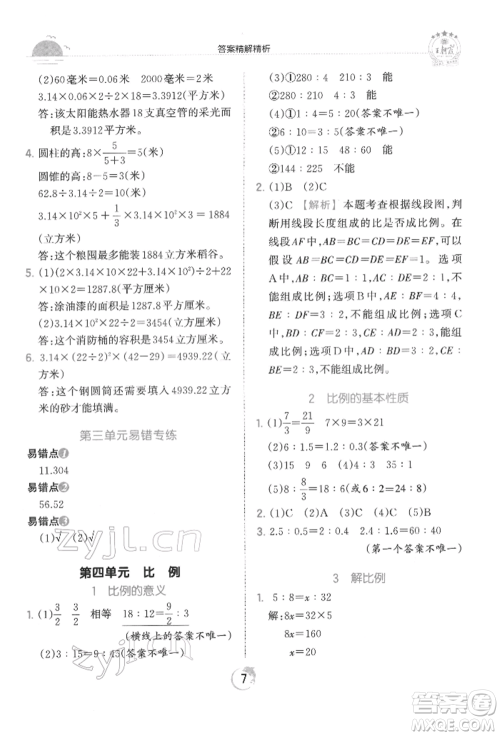 江西人民出版社2022王朝霞德才兼备作业创新设计六年级数学下册人教版参考答案