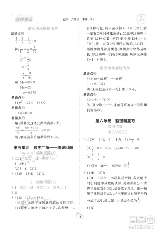 江西人民出版社2022王朝霞德才兼备作业创新设计六年级数学下册人教版参考答案