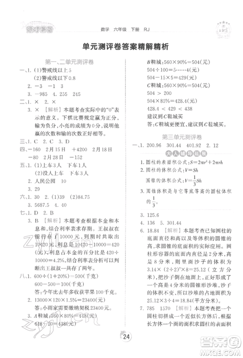 江西人民出版社2022王朝霞德才兼备作业创新设计六年级数学下册人教版参考答案