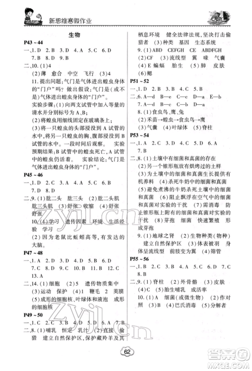 河南电子音像出版社2022新思维寒假作业中学综合八年级合订本通用版参考答案