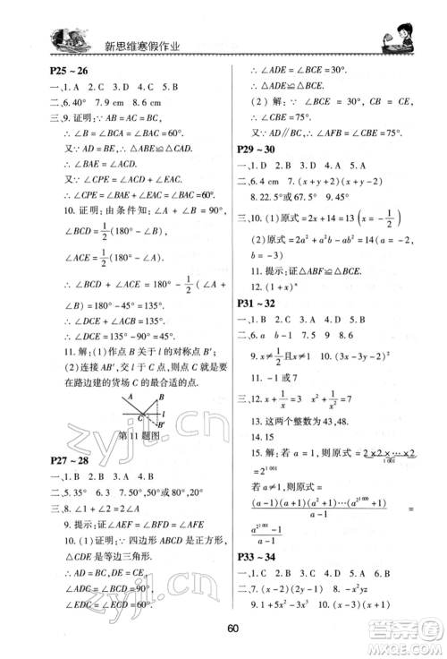 河南电子音像出版社2022新思维寒假作业中学数学八年级人教版参考答案