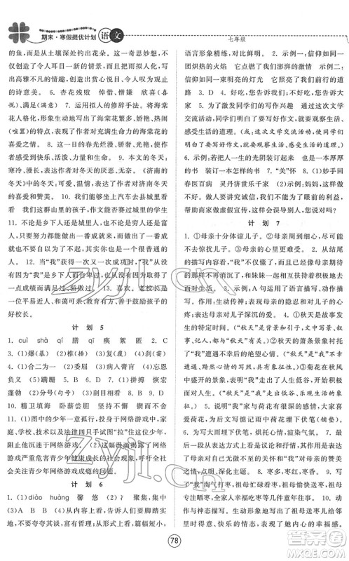 南京大学出版社2022期末寒假提优计划七年级语文RJ人教版答案 南京大学出版社2022期末寒假提优计划七年级语文RJ人教版答案