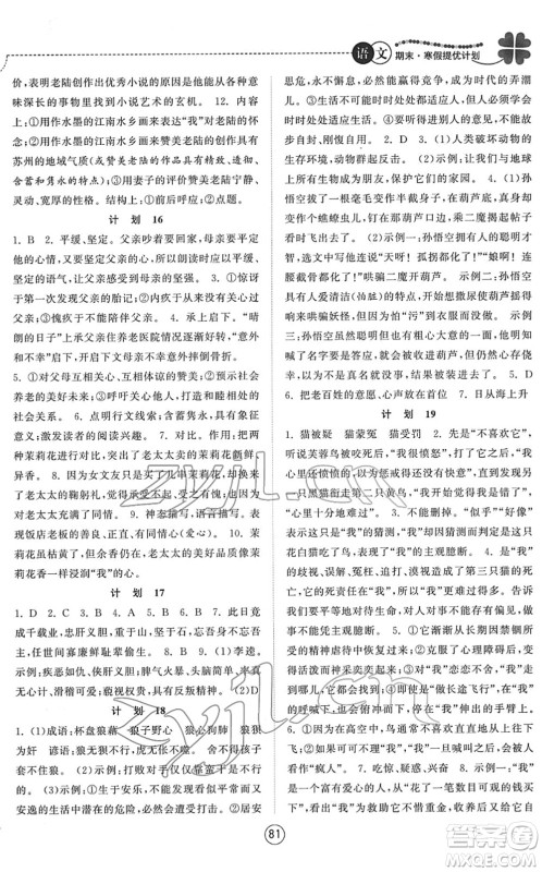 南京大学出版社2022期末寒假提优计划七年级语文RJ人教版答案