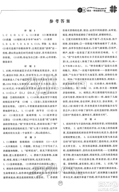 南京大学出版社2022期末寒假提优计划七年级语文RJ人教版答案