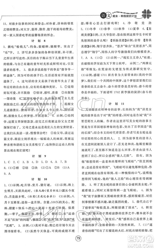 南京大学出版社2022期末寒假提优计划七年级语文RJ人教版答案 南京大学出版社2022期末寒假提优计划七年级语文RJ人教版答案