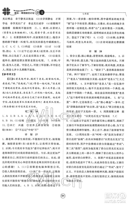 南京大学出版社2022期末寒假提优计划七年级语文RJ人教版答案