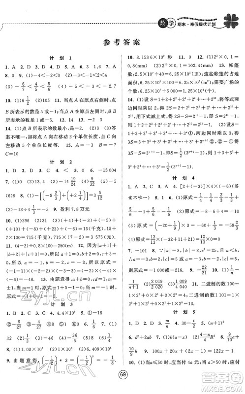 南京大学出版社2022期末寒假提优计划七年级数学SK苏科版答案