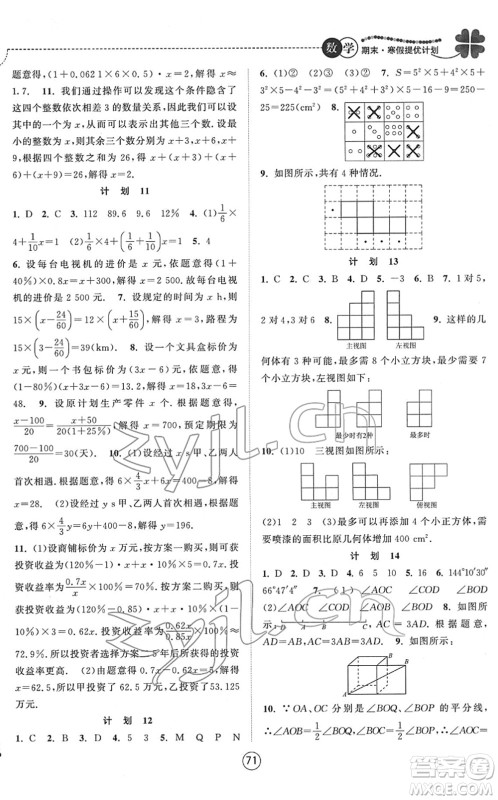 南京大学出版社2022期末寒假提优计划七年级数学SK苏科版答案