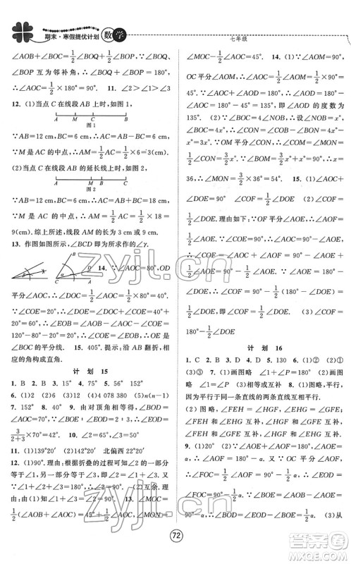 南京大学出版社2022期末寒假提优计划七年级数学SK苏科版答案