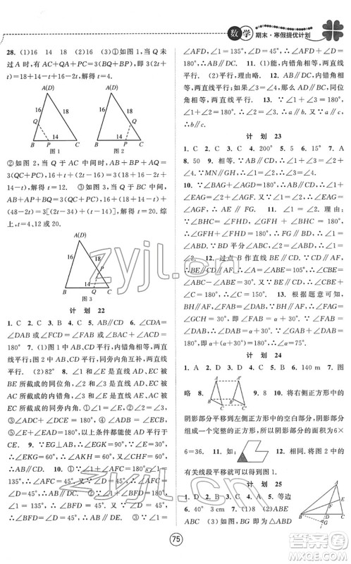 南京大学出版社2022期末寒假提优计划七年级数学SK苏科版答案