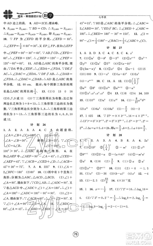 南京大学出版社2022期末寒假提优计划七年级数学SK苏科版答案