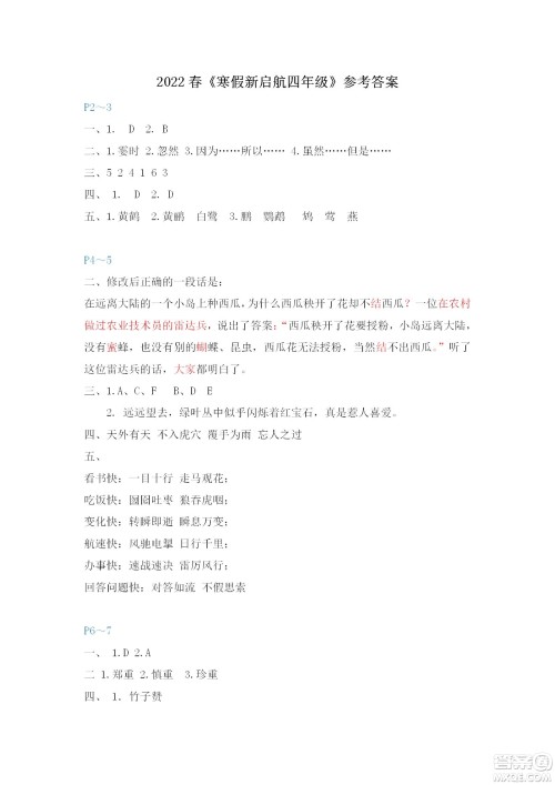 福建教育出版社2022寒假新启航四年级合订本人教版答案