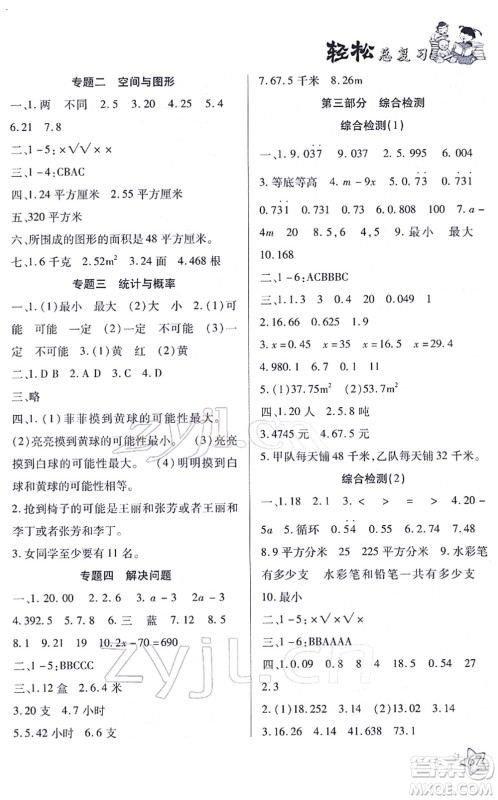 河北科学技术出版社2022轻松总复习假期作业轻松寒假五年级数学通用版答案 河北科学技术出版社2022轻松总复习假期作业轻松寒假五年级数学通用版答案