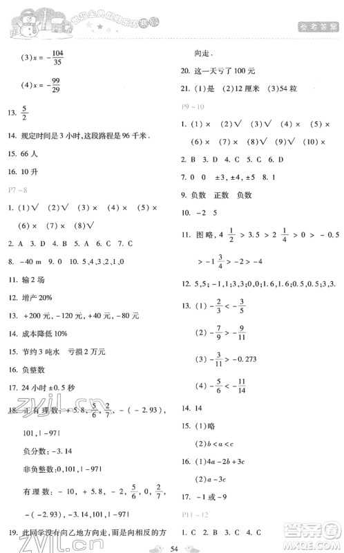 河北少年儿童出版社2022世超金典假期乐园寒假七年级数学人教版答案