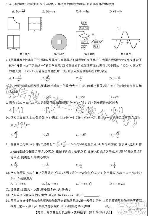 2022九师联盟高三1月质量检测巩固卷文科数学试题及答案