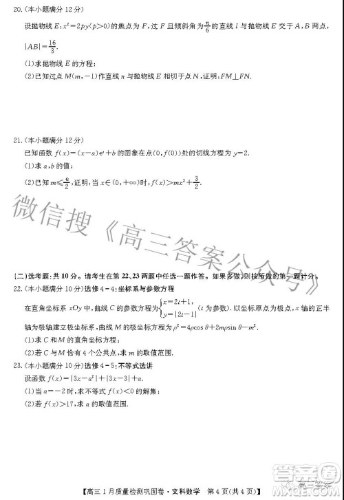 2022九师联盟高三1月质量检测巩固卷文科数学试题及答案