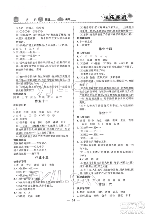 河北少年儿童出版社2022赢在起跑线小学生快乐寒假四年级语文人教版参考答案 河北少年儿童出版社2022赢在起跑线小学生快乐寒假四年级语文人教版参考答案