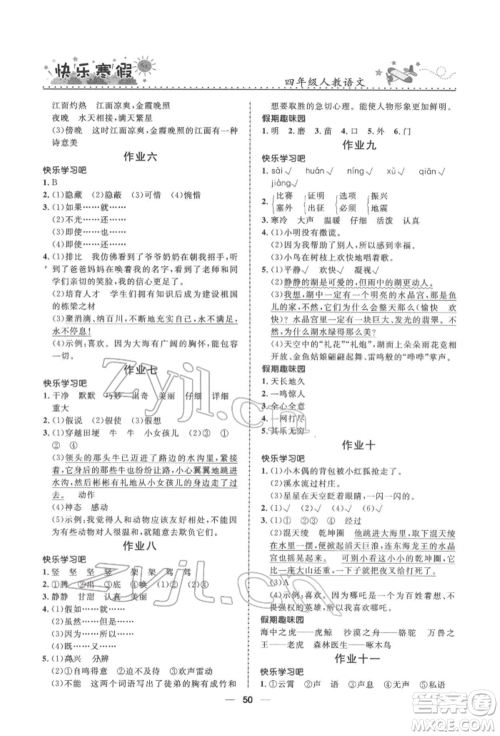 河北少年儿童出版社2022赢在起跑线小学生快乐寒假四年级语文人教版参考答案 河北少年儿童出版社2022赢在起跑线小学生快乐寒假四年级语文人教版参考答案