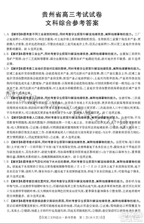 2022年1月贵州省高三考试文科综合试卷及答案 2022年1月贵州省高三考试文科综合试卷及答案