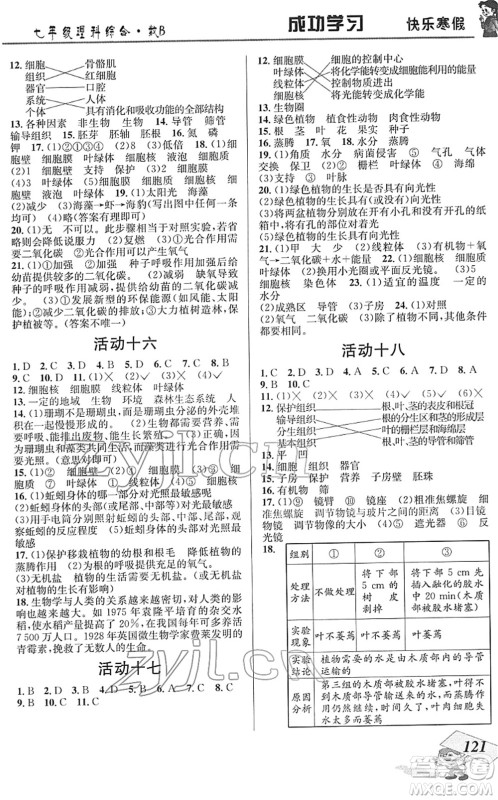 云南科技出版社2022创新成功学习快乐寒假七年级理科综合B北师版答案 云南科技出版社2022创新成功学习快乐寒假七年级理科综合B北师版答案