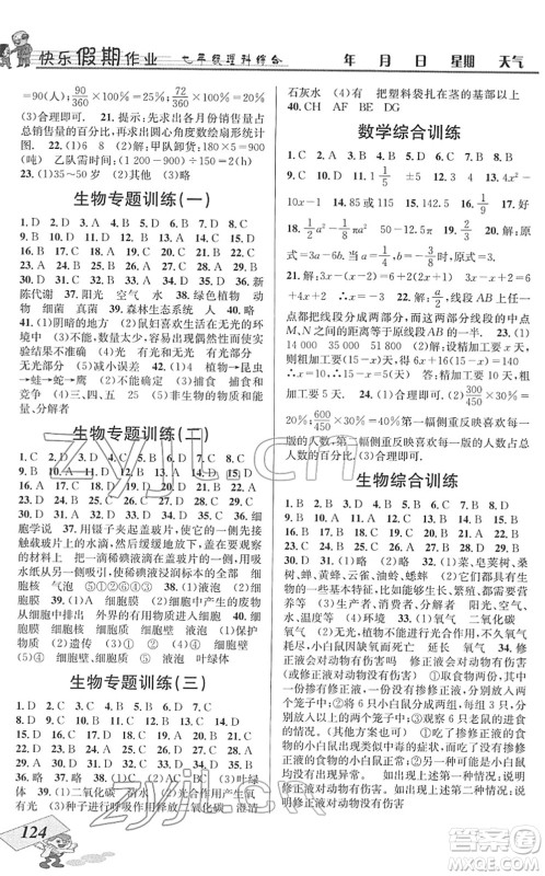 云南科技出版社2022创新成功学习快乐寒假七年级理科综合B北师版答案 云南科技出版社2022创新成功学习快乐寒假七年级理科综合B北师版答案