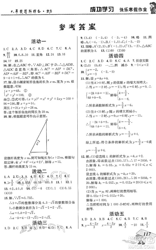 云南科技出版社2022创新成功学习快乐寒假八年级理科综合B北师版答案 云南科技出版社2022创新成功学习快乐寒假八年级理科综合B北师版答案