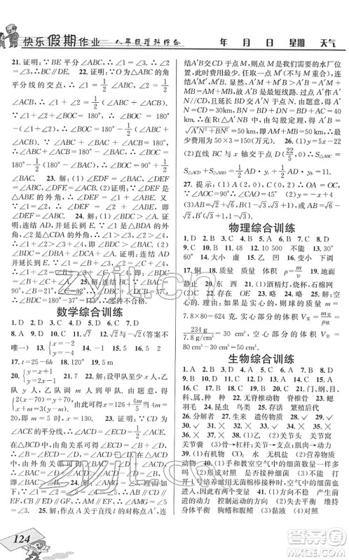 云南科技出版社2022创新成功学习快乐寒假八年级理科综合B北师版答案 云南科技出版社2022创新成功学习快乐寒假八年级理科综合B北师版答案