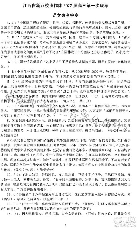 江西省新八校协作体2022届高三第一次联考语文答案