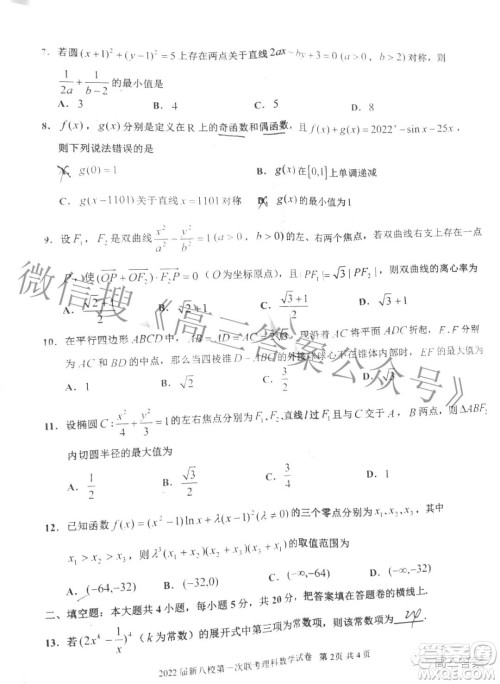 江西省新八校协作体2022届高三第一次联考理科数学试题及答案 江西省新八校协作体2022届高三第一次联考理科数学试题及答案