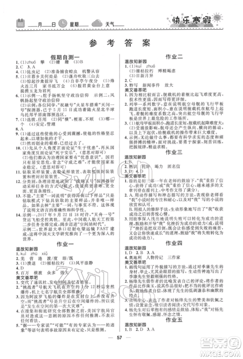 河北少年儿童出版社2022赢在起跑线中学生快乐寒假八年级语文人教版参考答案