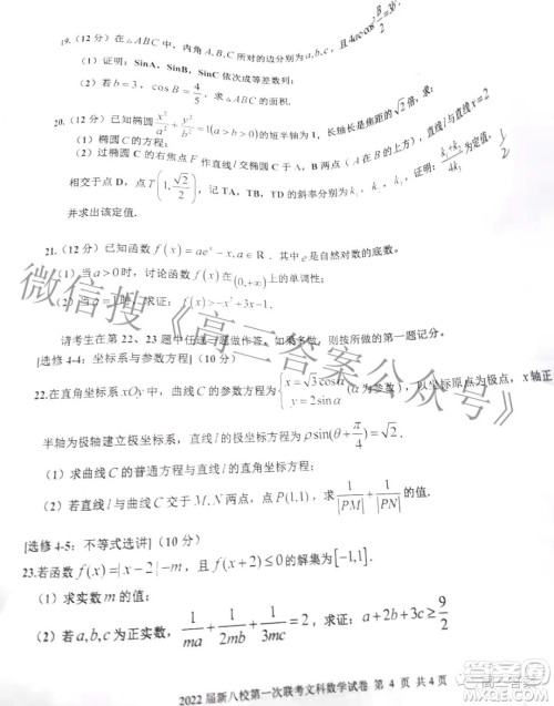 江西省新八校协作体2022届高三第一次联考文科数学试题及答案