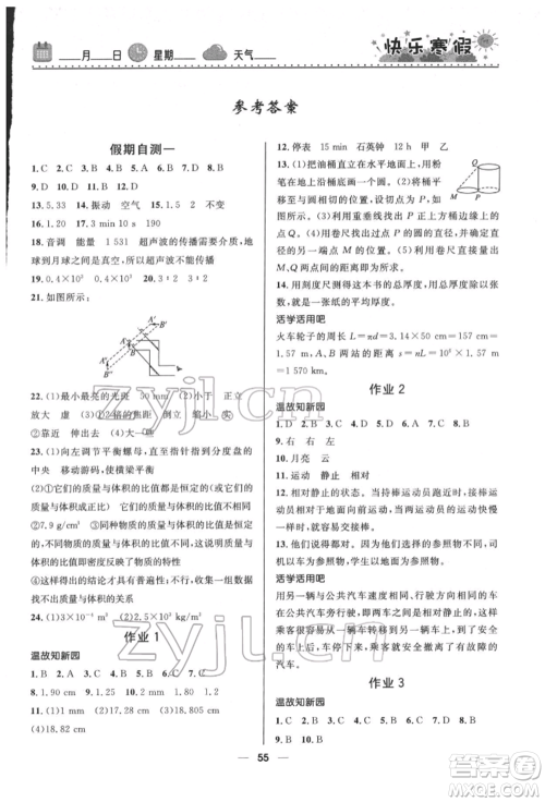 河北少年儿童出版社2022赢在起跑线中学生快乐寒假八年级物理通用版参考答案